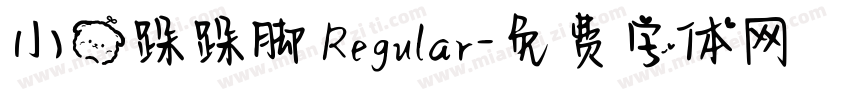 小熊跺跺脚 Regular字体转换